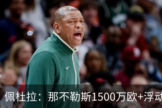佩杜拉：那不勒斯1500万欧+浮动报价求购吉拉，拉齐奥希望3000万