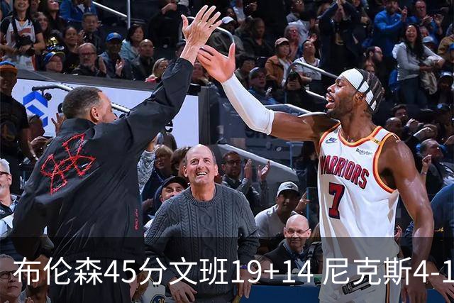 布伦森45分文班19+14 尼克斯4-1马刺夺冠