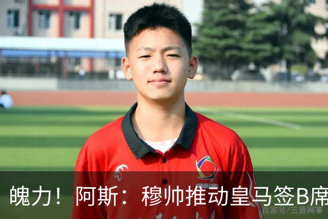 魄力！阿斯：穆帅推动皇马签B席邓弗里斯库库，在引援拥有话语权