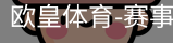 欧皇体育
